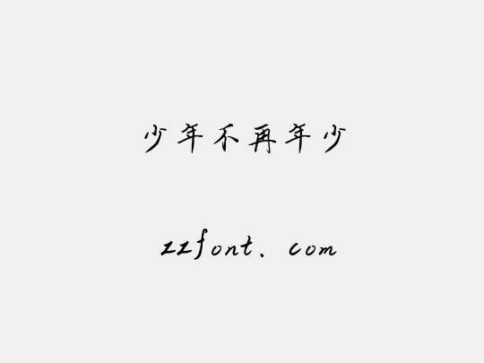 少年不再年少