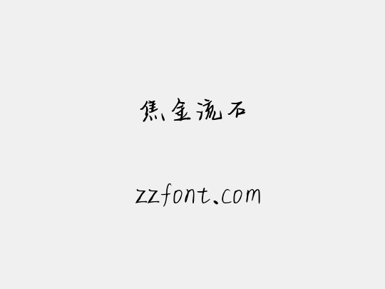 焦金流石