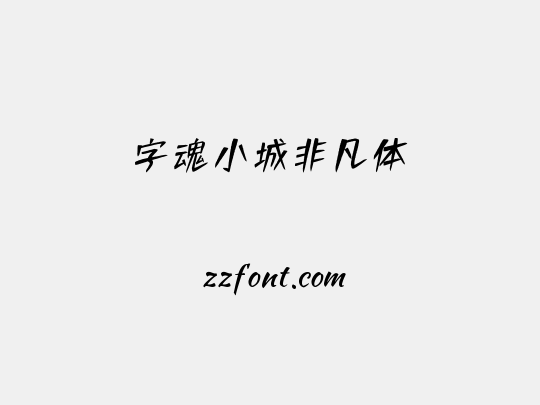 字魂小城非凡体