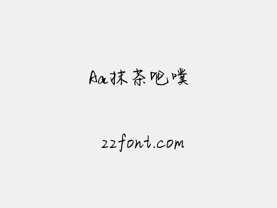 Aa抹茶吧噗