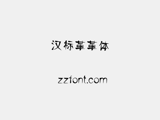 汉标革革体