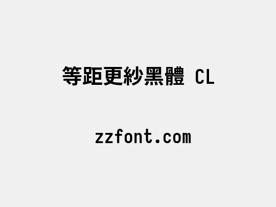 等距更紗黑體 CL