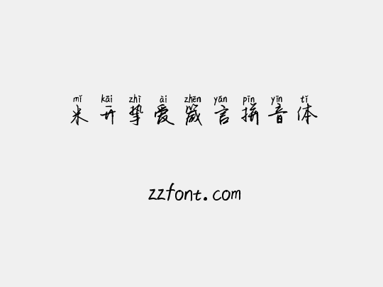 米开挚爱箴言拼音体