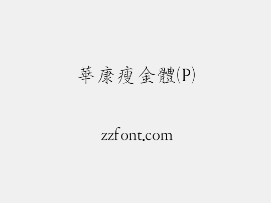 華康瘦金體(P)