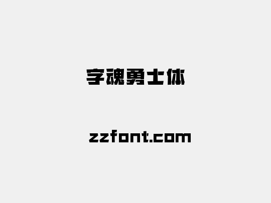 字魂勇士体
