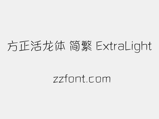 方正活龙体 简繁 ExtraLight