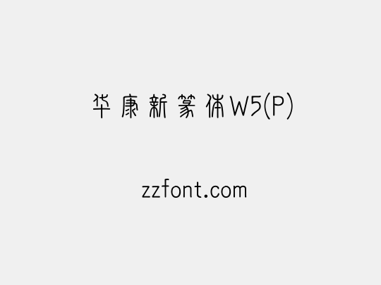 华康新篆体W5(P)