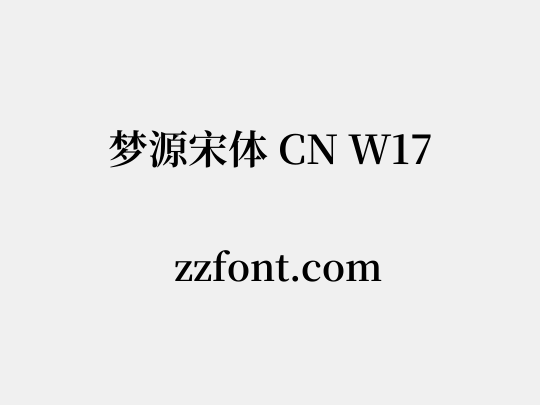 梦源宋体 CN W17