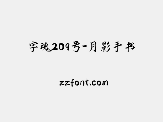 字魂209号-月影手书