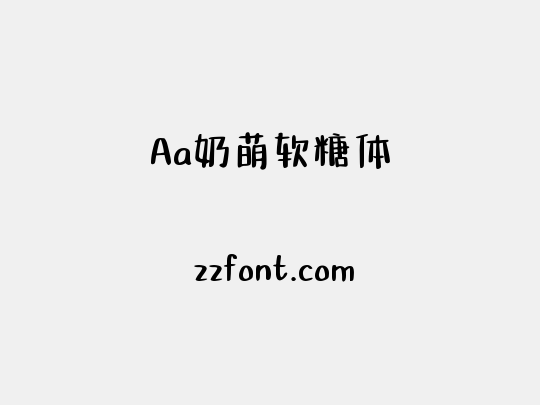 Aa奶萌软糖体