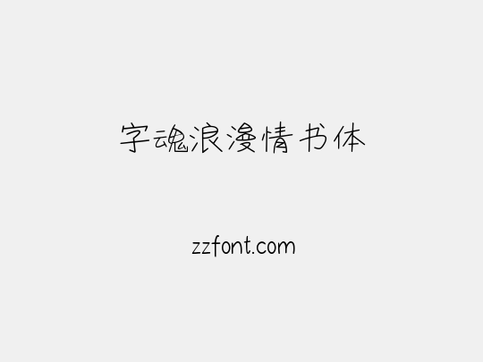 字魂浪漫情书体