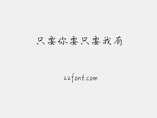 只要你要只要我有