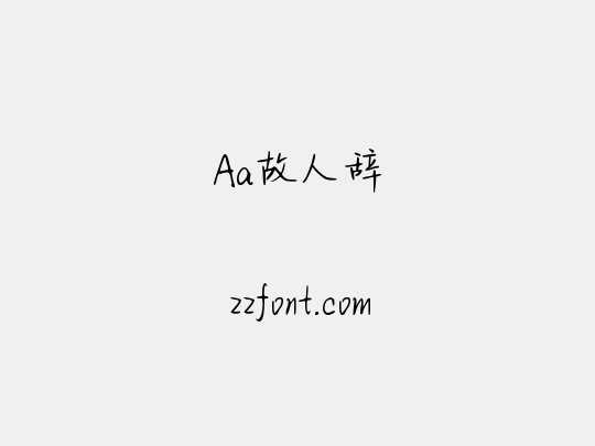 Aa故人辞