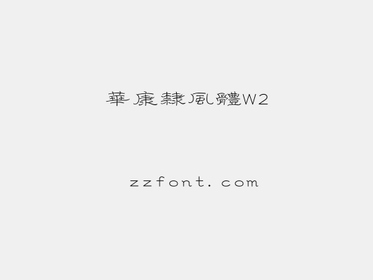 華康隸風體W2