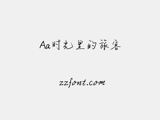 Aa时光里的旅客