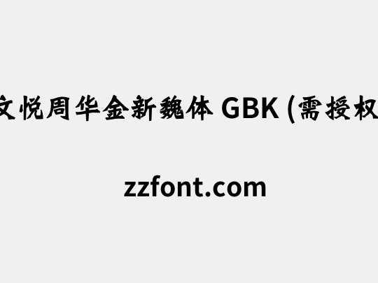 文悦周华金新魏体 GBK (需授权)