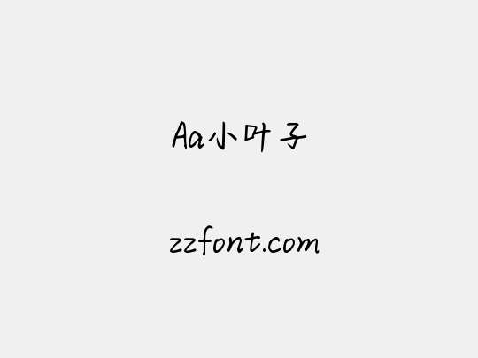 Aa小叶子