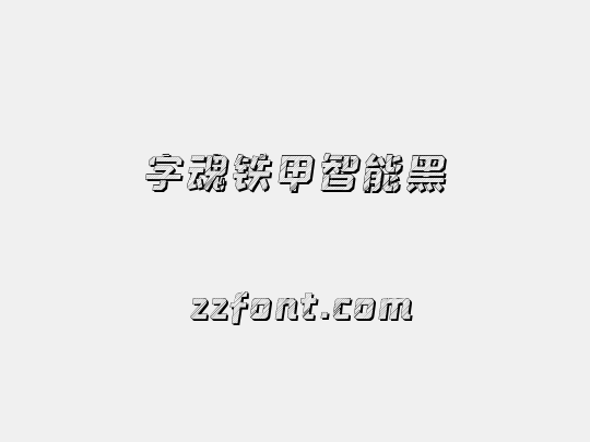 字魂铁甲智能黑