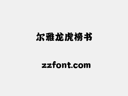 尔雅龙虎榜书