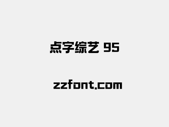 点字综艺 95