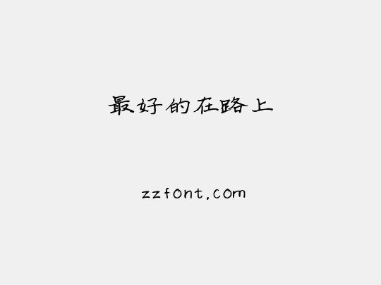 最好的在路上