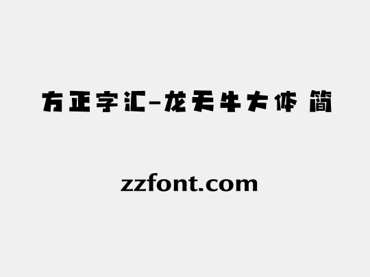 方正字汇-龙天牛大体 简