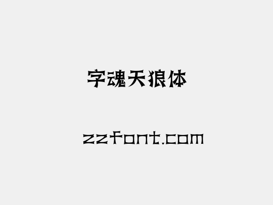 字魂天狼体