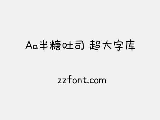 Aa半糖吐司 超大字库
