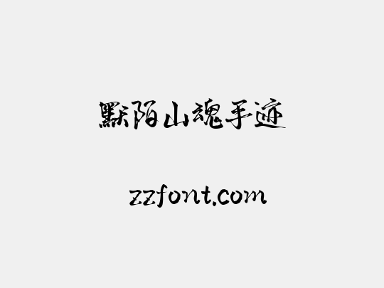 默陌山魂手迹