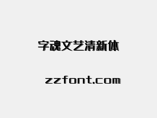 字魂文艺清新体