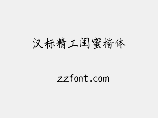 汉标精工闺蜜楷体