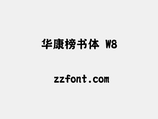 华康榜书体 W8