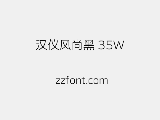 汉仪风尚黑 35W