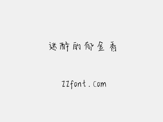 迷醉的郁金香