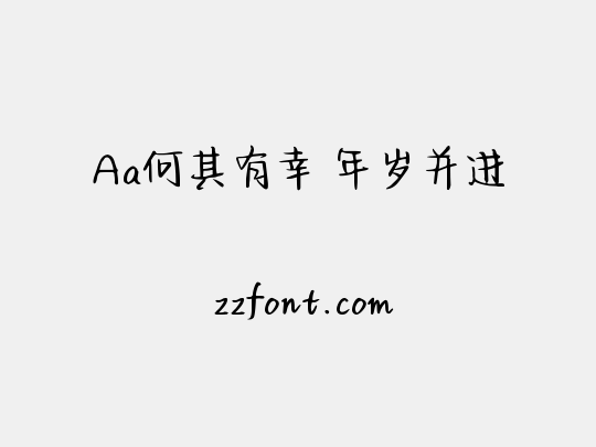 Aa何其有幸 年岁并进