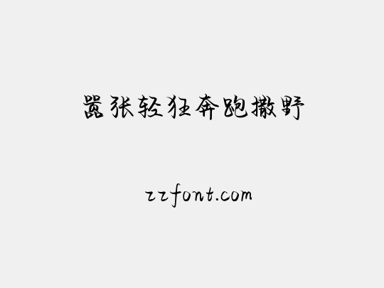 嚣张轻狂奔跑撒野
