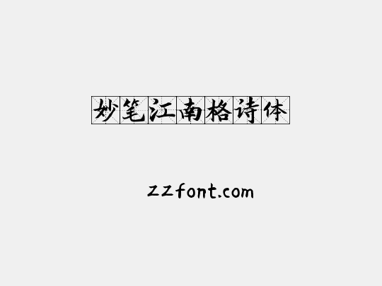 妙笔江南格诗体
