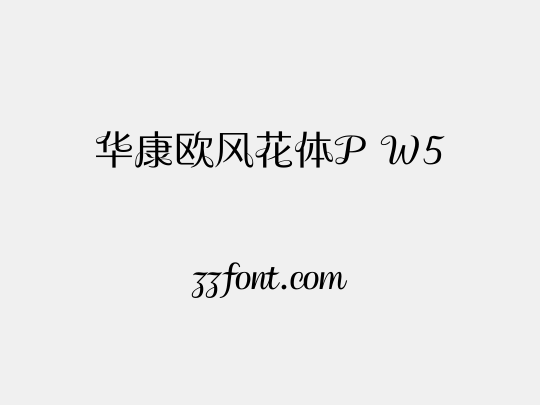 华康欧风花体P W5