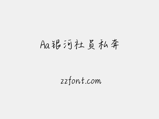 Aa银河社员私奔