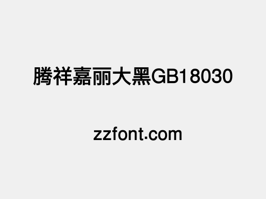 腾祥嘉丽大黑GB18030