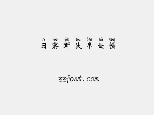 日落街头半世情