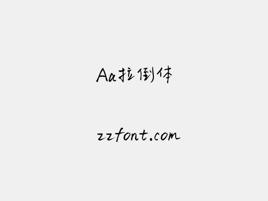Aa拉倒体