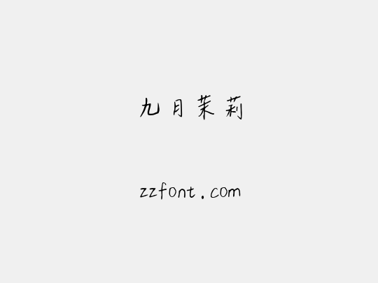 九月茉莉