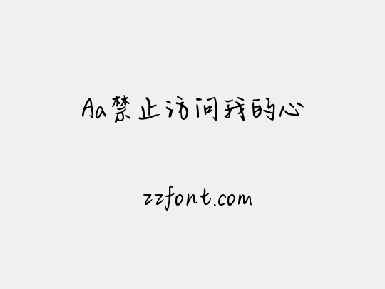 Aa禁止访问我的心