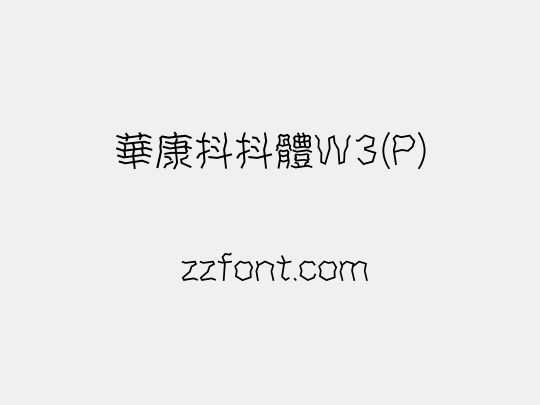華康抖抖體W3(P)