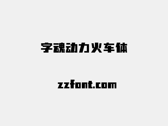 字魂动力火车体