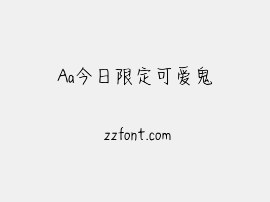 Aa今日限定可爱鬼