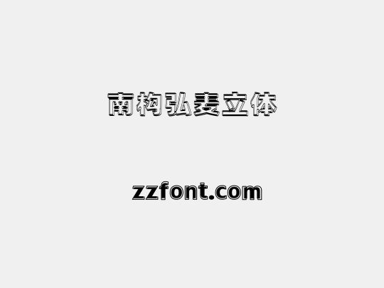 南构弘麦立体