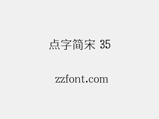 点字简宋 35