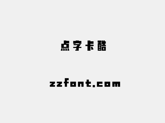 点字卡酷